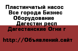 Пластинчатый насос. - Все города Бизнес » Оборудование   . Дагестан респ.,Дагестанские Огни г.